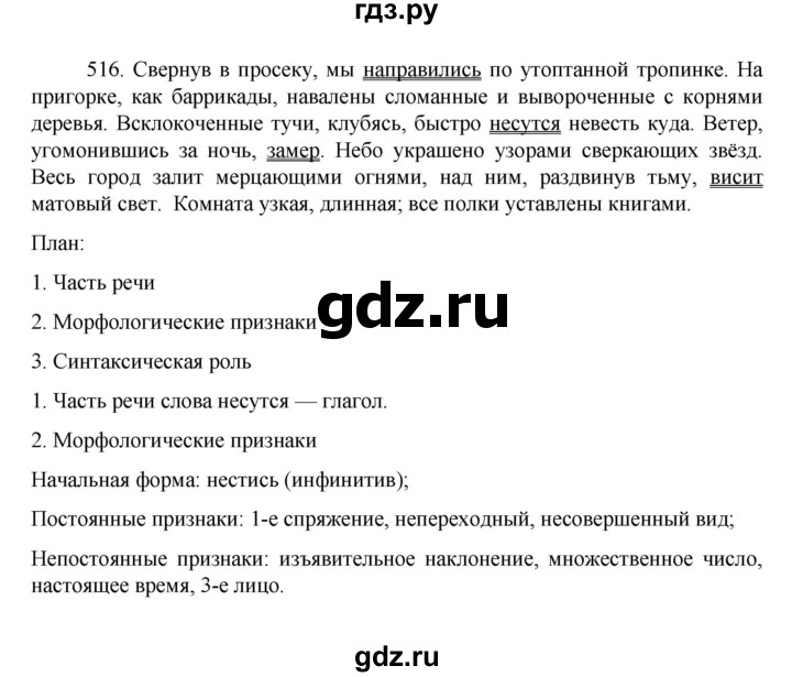 ГДЗ по русскому языку за 7 класс Баранов, Ладыженская, Тростенцова ответ на номер 516, Решебник 2022 №1