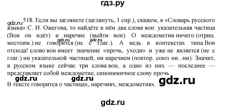 ГДЗ по русскому языку за 7 класс Баранов, Ладыженская, Тростенцова ответ на номер 518, Решебник 2022 №1