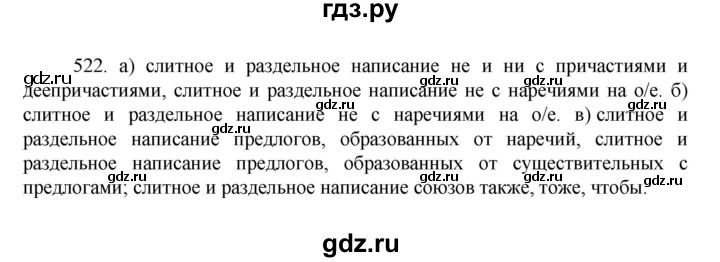 ГДЗ по русскому языку за 7 класс Баранов, Ладыженская, Тростенцова ответ на номер 522, Решебник 2022 №1
