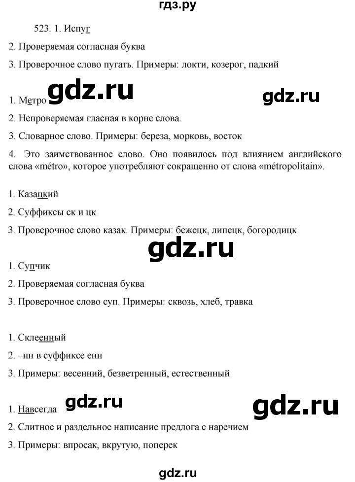 ГДЗ по русскому языку за 7 класс Баранов, Ладыженская, Тростенцова ответ на номер 523, Решебник 2022 №1