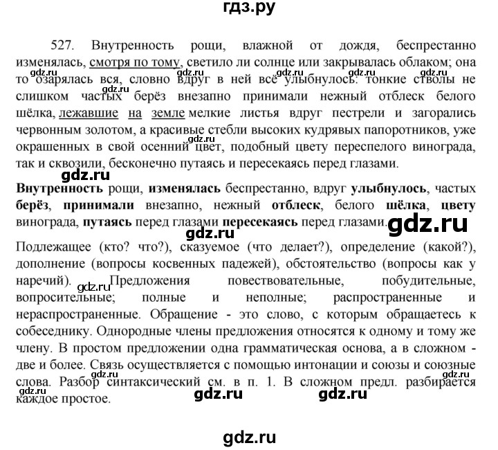 ГДЗ по русскому языку за 7 класс Баранов, Ладыженская, Тростенцова ответ на номер 527, Решебник 2022 №1