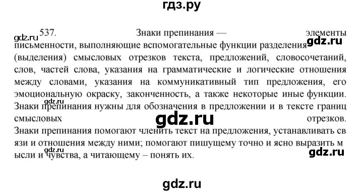 ГДЗ по русскому языку за 7 класс Баранов, Ладыженская, Тростенцова ответ на номер 537, Решебник 2022 №1