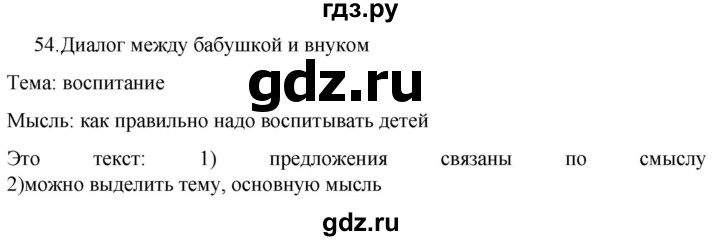 ГДЗ по русскому языку за 7 класс Баранов, Ладыженская, Тростенцова ответ на номер 54, Решебник 2022 №1