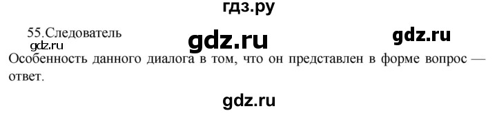 ГДЗ по русскому языку за 7 класс Баранов, Ладыженская, Тростенцова ответ на номер 55, Решебник 2022 №1