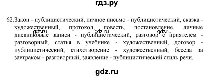 ГДЗ по русскому языку за 7 класс Баранов, Ладыженская, Тростенцова ответ на номер 62, Решебник 2022 №1