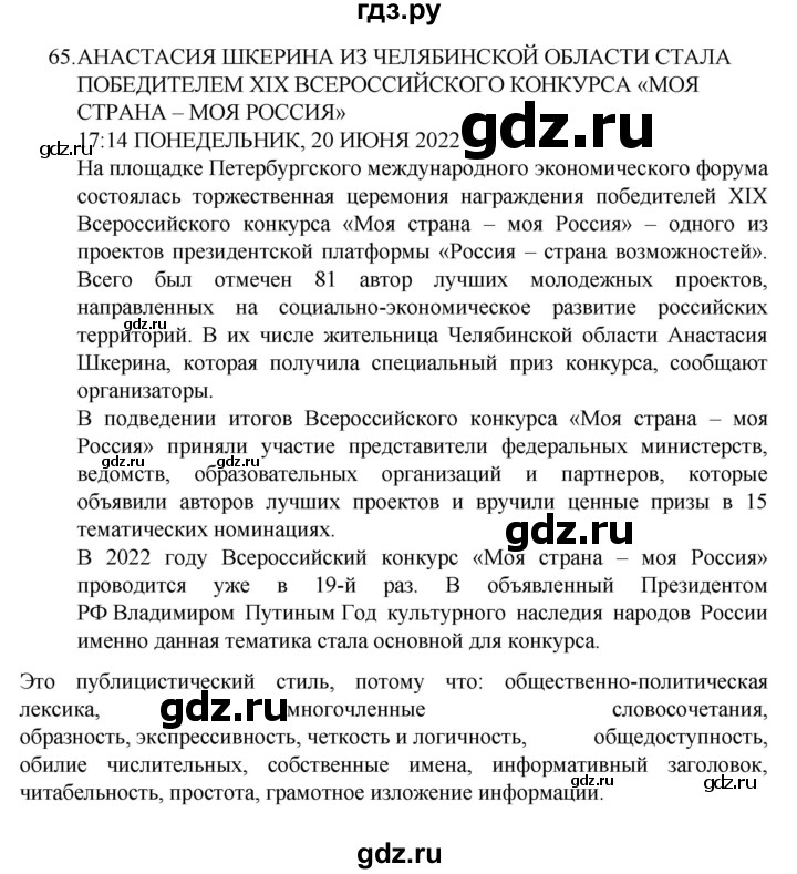 ГДЗ по русскому языку за 7 класс Баранов, Ладыженская, Тростенцова ответ на номер 65, Решебник 2022 №1