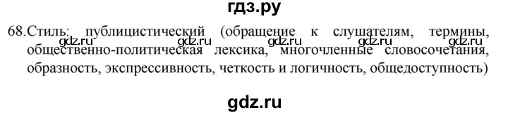 ГДЗ по русскому языку за 7 класс Баранов, Ладыженская, Тростенцова ответ на номер 68, Решебник 2022 №1