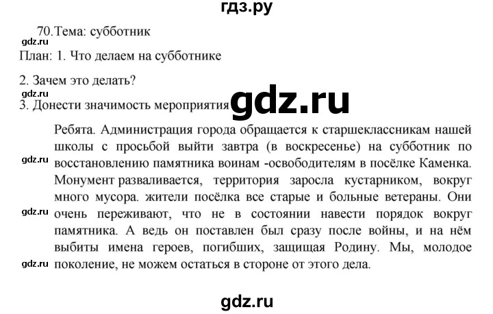 ГДЗ по русскому языку за 7 класс Баранов, Ладыженская, Тростенцова ответ на номер 70, Решебник 2022 №1