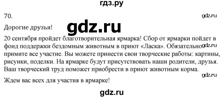 ГДЗ по русскому языку за 7 класс Баранов, Ладыженская, Тростенцова ответ на номер 70, Решебник 2022 №1
