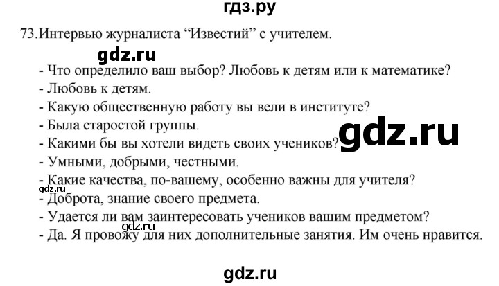 ГДЗ по русскому языку за 7 класс Баранов, Ладыженская, Тростенцова ответ на номер 73, Решебник 2022 №1