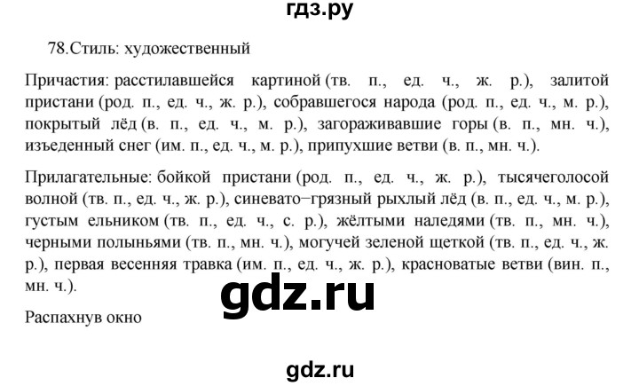 ГДЗ по русскому языку за 7 класс Баранов, Ладыженская, Тростенцова ответ на номер 78, Решебник 2022 №1