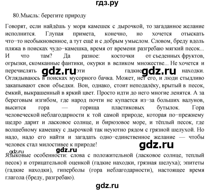 ГДЗ по русскому языку за 7 класс Баранов, Ладыженская, Тростенцова ответ на номер 80, Решебник 2022 №1