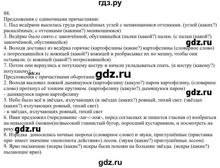 ГДЗ по русскому языку за 7 класс Баранов, Ладыженская, Тростенцова ответ на номер 88, Решебник 2022 №1