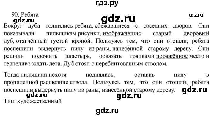 ГДЗ по русскому языку за 7 класс Баранов, Ладыженская, Тростенцова ответ на номер 90, Решебник 2022 №1