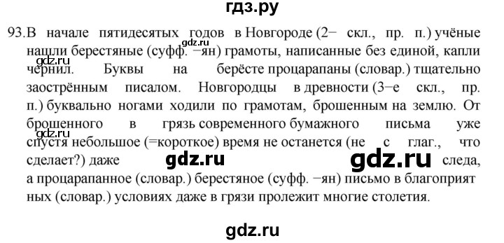 ГДЗ по русскому языку за 7 класс Баранов, Ладыженская, Тростенцова ответ на номер 93, Решебник 2022 №1