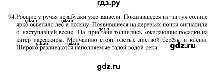 ГДЗ по русскому языку за 7 класс Баранов, Ладыженская, Тростенцова ответ на номер 94, Решебник 2022 №1