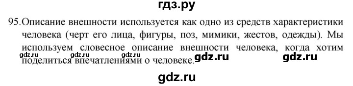 ГДЗ по русскому языку за 7 класс Баранов, Ладыженская, Тростенцова ответ на номер 95, Решебник 2022 №1