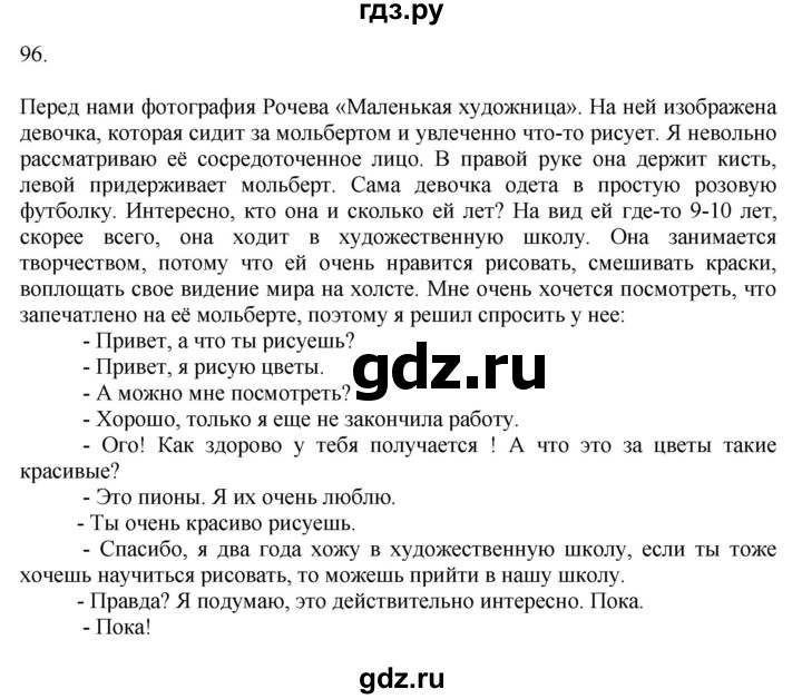 ГДЗ по русскому языку за 7 класс Баранов, Ладыженская, Тростенцова ответ на номер 96, Решебник 2022 №1