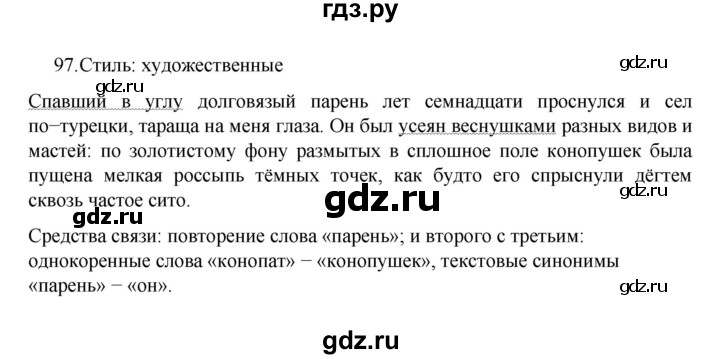 ГДЗ по русскому языку за 7 класс Баранов, Ладыженская, Тростенцова ответ на номер 97, Решебник 2022 №1