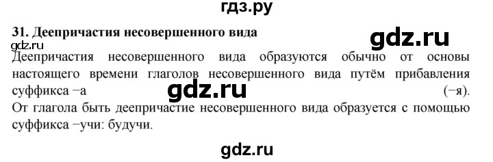 ГДЗ по русскому языку за 7 класс Баранов, Ладыженская, Тростенцова ответ на материал для самостоятельных наблюдений параграф 31, Решебник 2022 №1