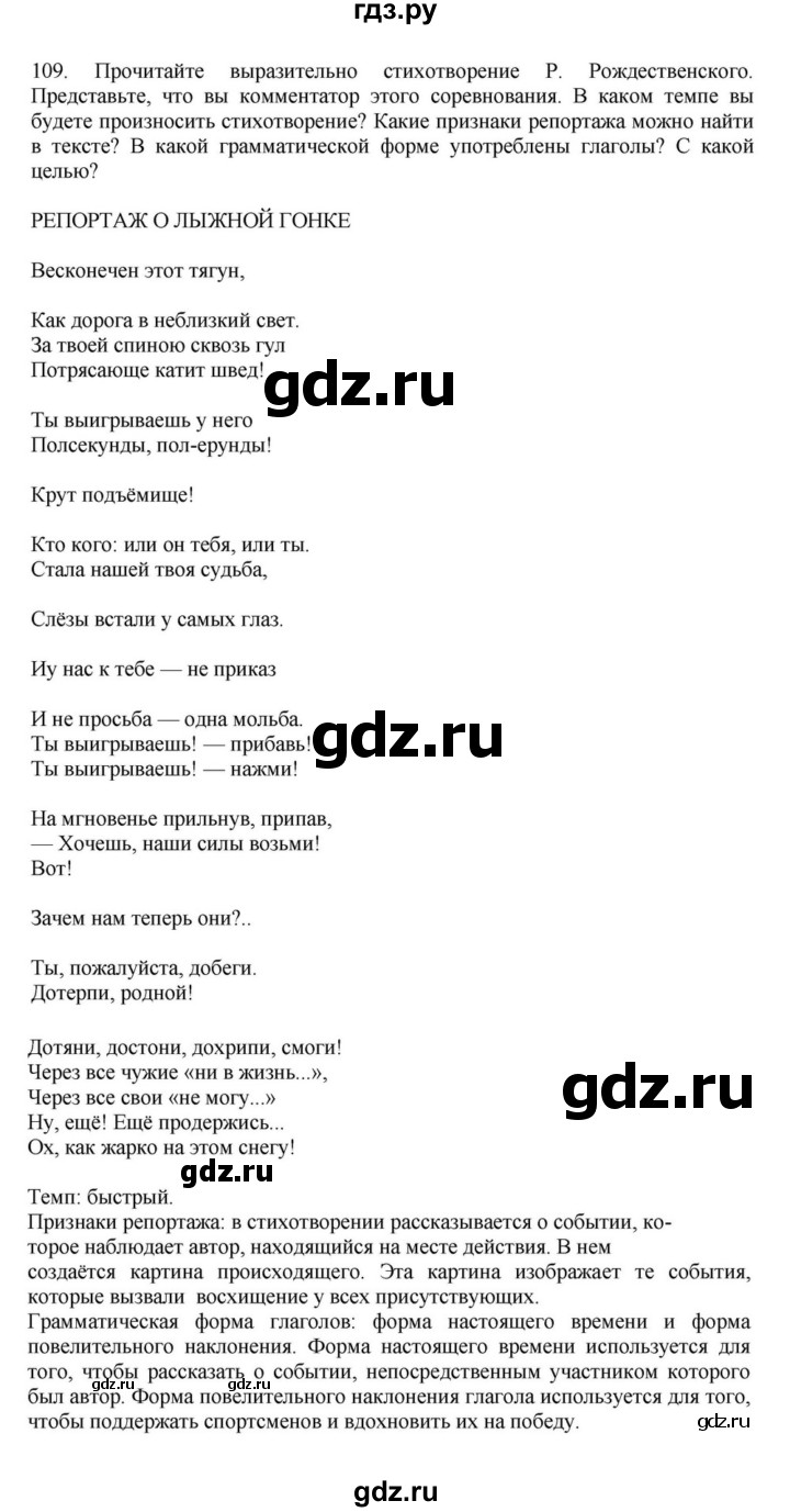 ГДЗ по русскому языку за 7 класс Баранов, Ладыженская, Тростенцова ответ на номер 109, Решебник 2023-2024