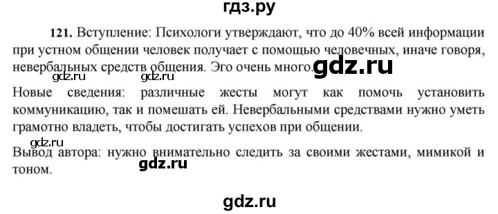 ГДЗ по русскому языку за 7 класс Баранов, Ладыженская, Тростенцова ответ на номер 121, Решебник 2023-2024