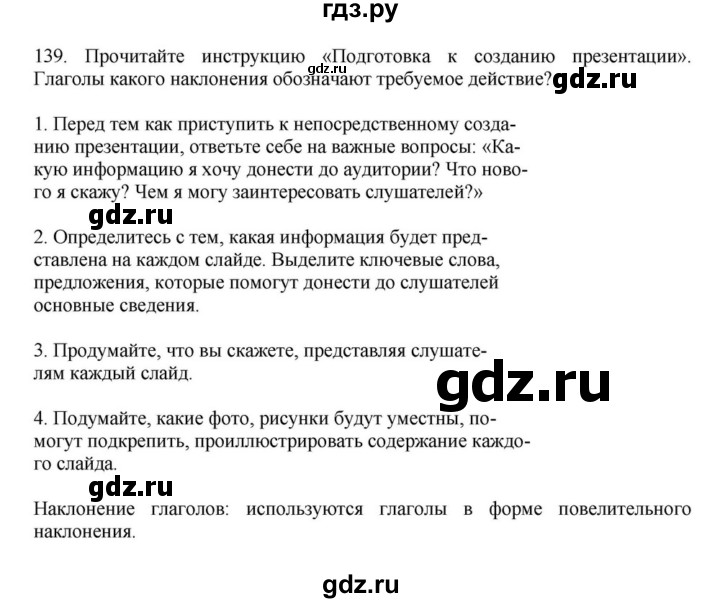 ГДЗ по русскому языку за 7 класс Баранов, Ладыженская, Тростенцова ответ на номер 139, Решебник 2023-2024