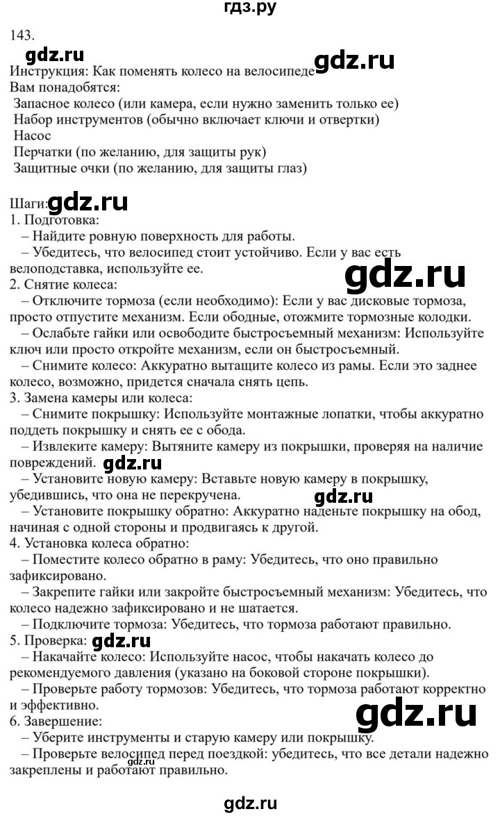 ГДЗ по русскому языку за 7 класс Баранов, Ладыженская, Тростенцова ответ на номер 143, Решебник 2023-2024