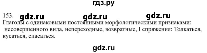 ГДЗ по русскому языку за 7 класс Баранов, Ладыженская, Тростенцова ответ на номер 153, Решебник 2023-2024