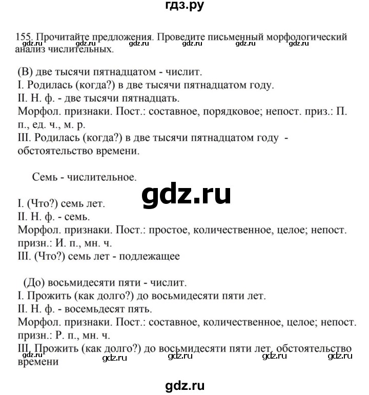 ГДЗ по русскому языку за 7 класс Баранов, Ладыженская, Тростенцова ответ на номер 155, Решебник 2023-2024