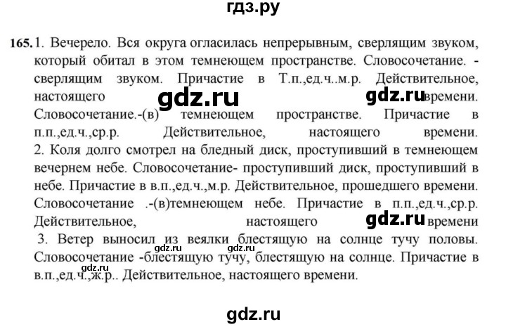 ГДЗ по русскому языку за 7 класс Баранов, Ладыженская, Тростенцова ответ на номер 165, Решебник 2023-2024