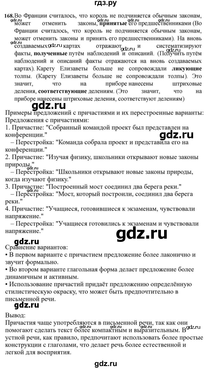 ГДЗ по русскому языку за 7 класс Баранов, Ладыженская, Тростенцова ответ на номер 168, Решебник 2023-2024