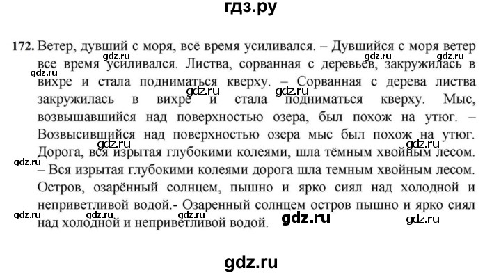 ГДЗ по русскому языку за 7 класс Баранов, Ладыженская, Тростенцова ответ на номер 172, Решебник 2023-2024