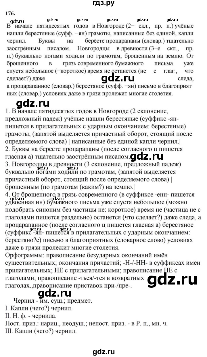 ГДЗ по русскому языку за 7 класс Баранов, Ладыженская, Тростенцова ответ на номер 176, Решебник 2023-2024