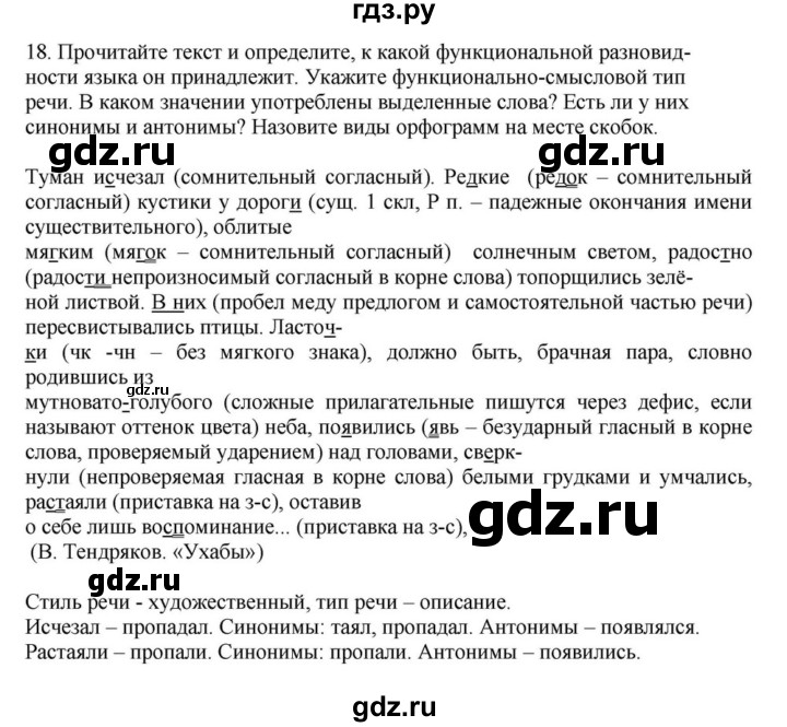 ГДЗ по русскому языку за 7 класс Баранов, Ладыженская, Тростенцова ответ на номер 18, Решебник 2023-2024