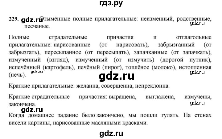 ГДЗ по русскому языку за 7 класс Баранов, Ладыженская, Тростенцова ответ на номер 229, Решебник 2023-2024
