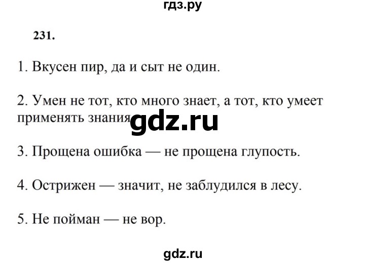 ГДЗ по русскому языку за 7 класс Баранов, Ладыженская, Тростенцова ответ на номер 231, Решебник 2023-2024