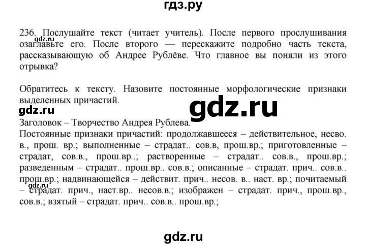 ГДЗ по русскому языку за 7 класс Баранов, Ладыженская, Тростенцова ответ на номер 236, Решебник 2023-2024