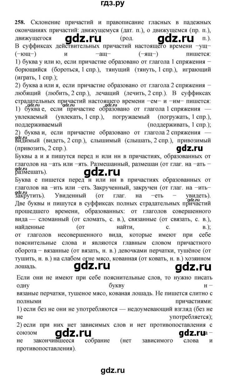 ГДЗ по русскому языку за 7 класс Баранов, Ладыженская, Тростенцова ответ на номер 258, Решебник 2023-2024