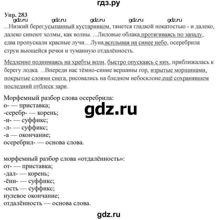 ГДЗ по русскому языку за 7 класс Баранов, Ладыженская, Тростенцова ответ на номер 283, Решебник 2023-2024