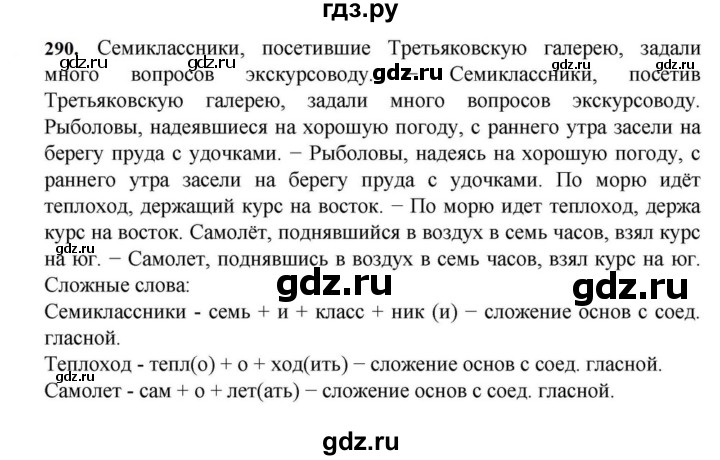 ГДЗ по русскому языку за 7 класс Баранов, Ладыженская, Тростенцова ответ на номер 290, Решебник 2023-2024