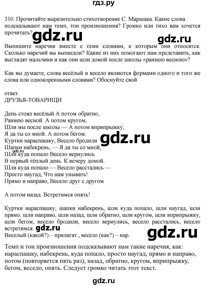 ГДЗ по русскому языку за 7 класс Баранов, Ладыженская, Тростенцова ответ на номер 310, Решебник 2023-2024