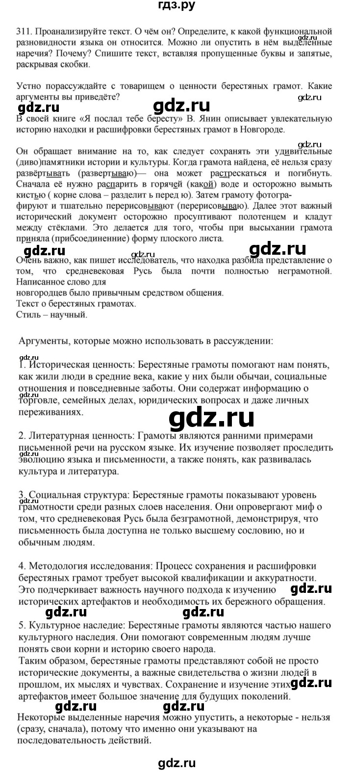 ГДЗ по русскому языку за 7 класс Баранов, Ладыженская, Тростенцова ответ на номер 311, Решебник 2023-2024