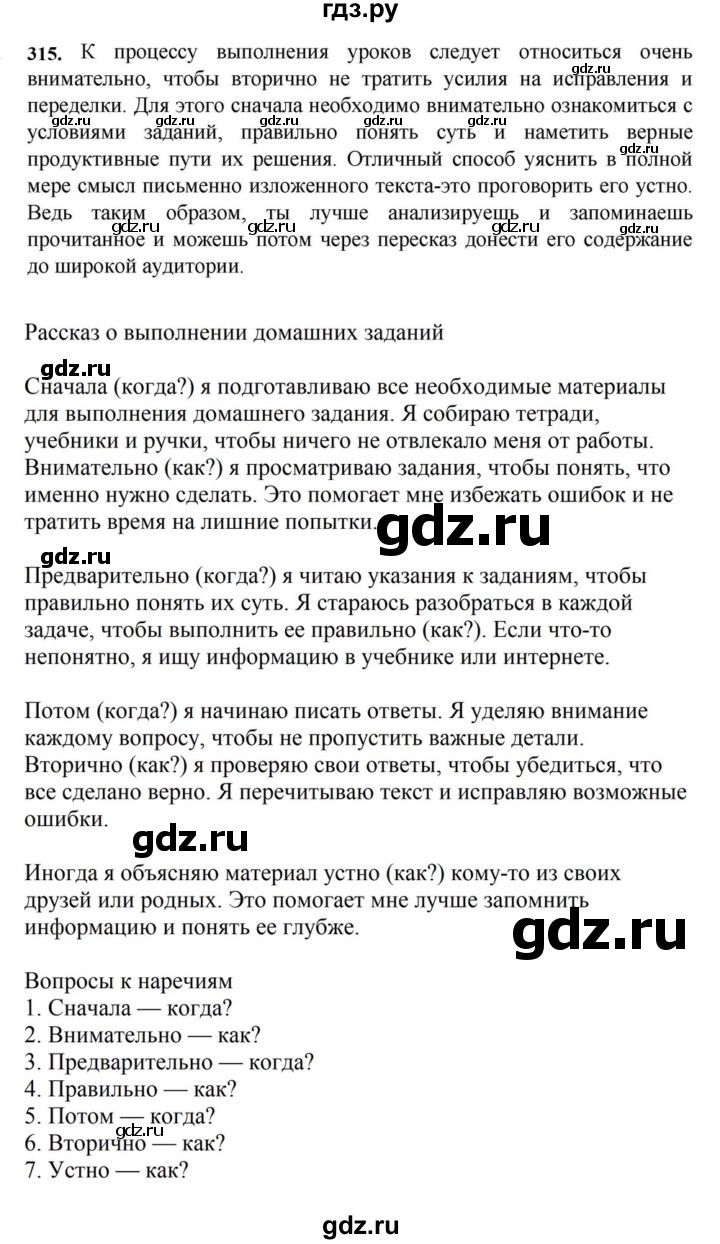 ГДЗ по русскому языку за 7 класс Баранов, Ладыженская, Тростенцова ответ на номер 315, Решебник 2023-2024