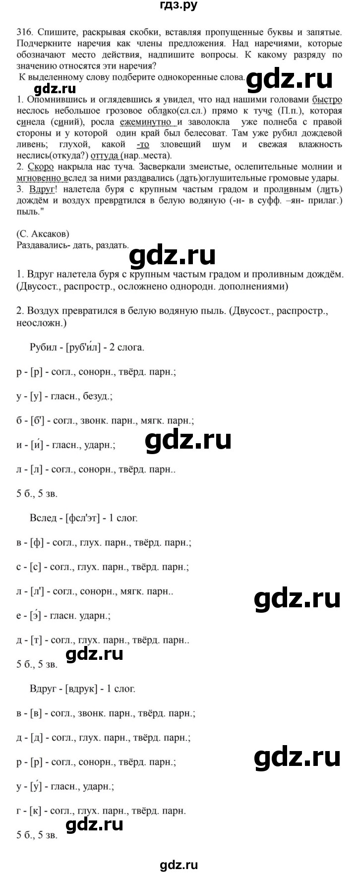 ГДЗ по русскому языку за 7 класс Баранов, Ладыженская, Тростенцова ответ на номер 316, Решебник 2023-2024