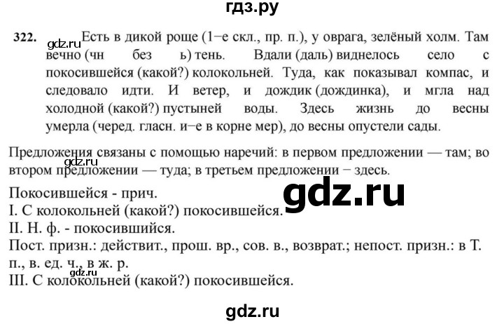 ГДЗ по русскому языку за 7 класс Баранов, Ладыженская, Тростенцова ответ на номер 322, Решебник 2023-2024