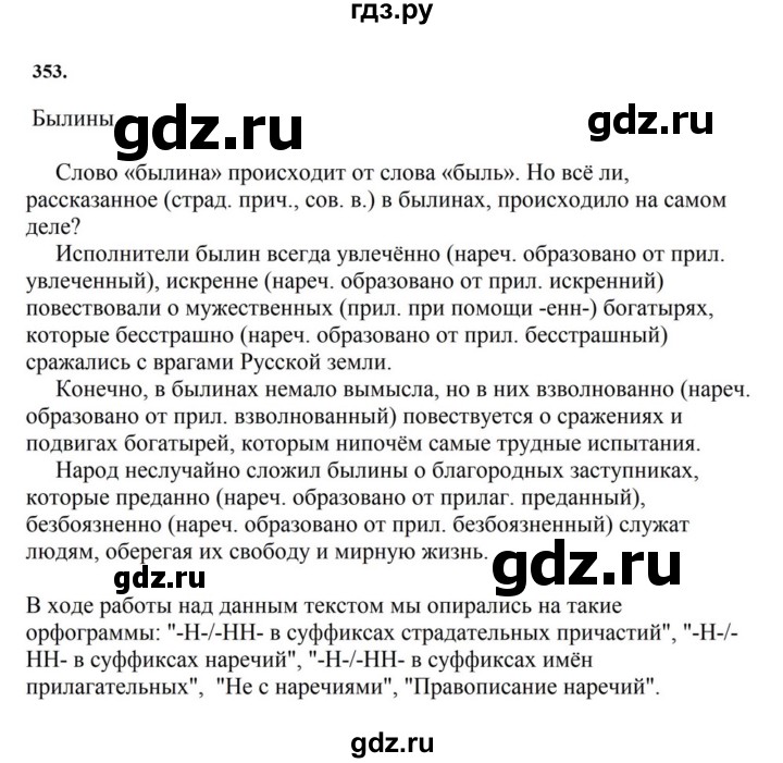 ГДЗ по русскому языку за 7 класс Баранов, Ладыженская, Тростенцова ответ на номер 353, Решебник 2023-2024