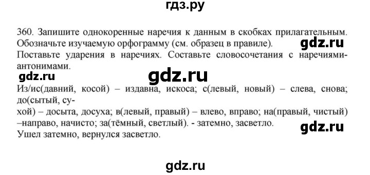 ГДЗ по русскому языку за 7 класс Баранов, Ладыженская, Тростенцова ответ на номер 360, Решебник 2023-2024