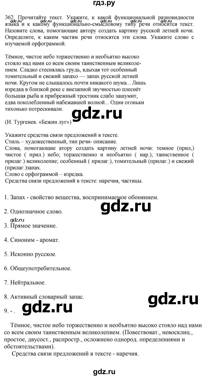 ГДЗ по русскому языку за 7 класс Баранов, Ладыженская, Тростенцова ответ на номер 362, Решебник 2023-2024