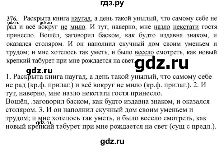 ГДЗ по русскому языку за 7 класс Баранов, Ладыженская, Тростенцова ответ на номер 376, Решебник 2023-2024